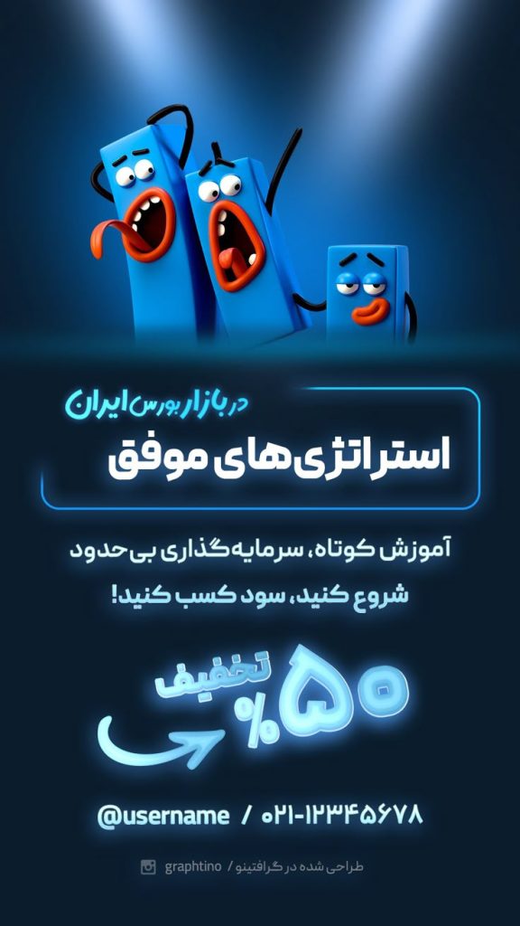 نمونه طراحی بنر تبلیغاتی اینستاگرام برای مدرس بورس ایران توسط رایکاماه ایرانیان