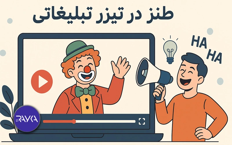 استفاده از شوخ طبعی و طنز آمیز بودن در کلیپ تبلیغاتی