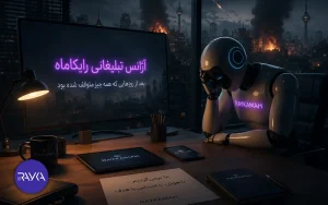 آژانس تبلیغاتی رایکاماه؛ بعد از روزهایی که همه‌چیز متوقف شده بود!