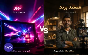 چرا برندهای پیشرو به جای تیزر، سراغ ساخت مستندهای کوتاه می‌روند؟
