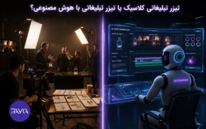 تیزر تبلیغاتی کلاسیک یا تیزر تبلیغاتی با هوش مصنوعی
