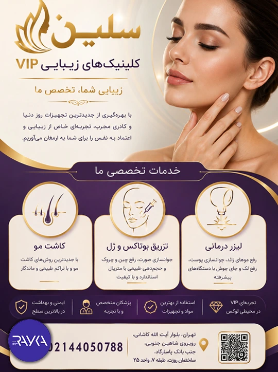 طراحی تراکت با هوش مصنوعی برای سالن زیبایی سلین توسط رایکاماه