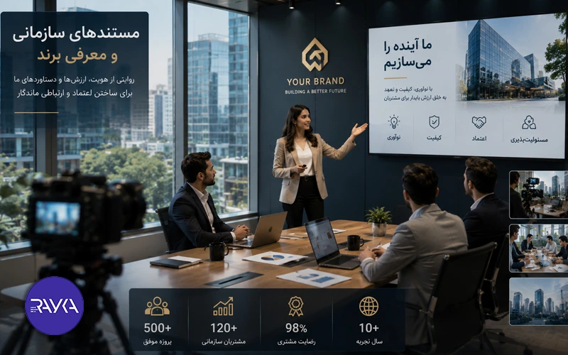 مستند معرفی برای سازمان ها و برندها