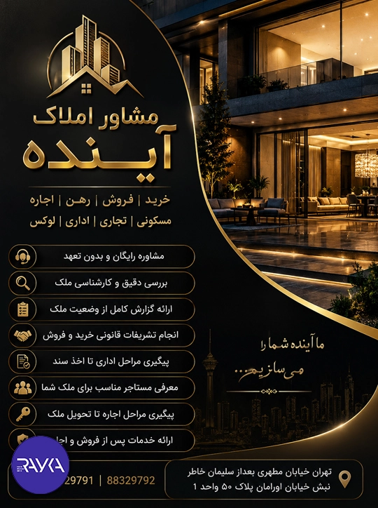 طراحی تراکت برای مشاور املاک آینده توسط رایکاماه با هوش مصنوعی