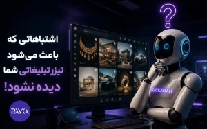 اشتباهاتی که باعث می‌شود تیزر تبلیغاتی شما دیده نشود!