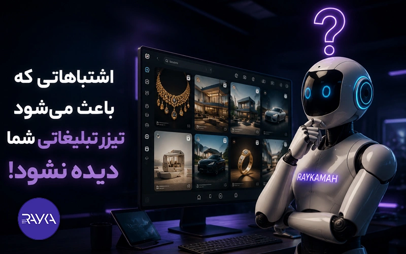 اشتباهاتی که باعث می‌شود تیزر تبلیغاتی شما دیده نشود!