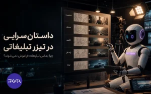 داستان سرایی در تیزر تبلیغاتی؛ چرا بعضی تبلیغات فراموش نمیشوند؟