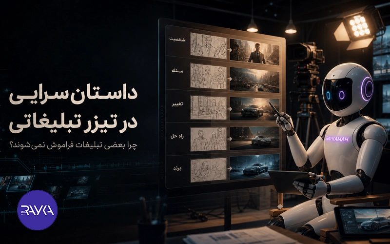 داستان‌ سرایی در تیزر تبلیغاتی؛ چرا بعضی تبلیغات فراموش نمی‌شوند؟