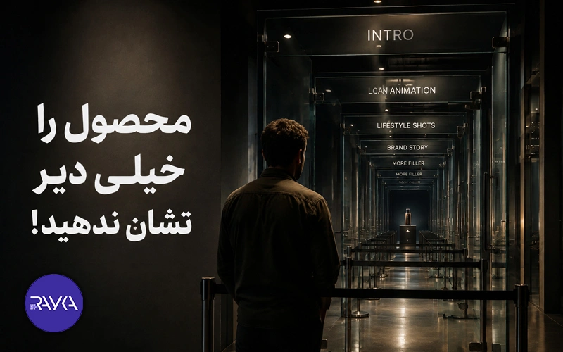 محصول یا مزیت اصلی را خیلی دیر نشان می‌ دهید!