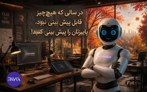 در سالی که هیچ‌چیز قابل پیش‌ بینی نبود، پاییزتان را پیش‌ بینی کنید!