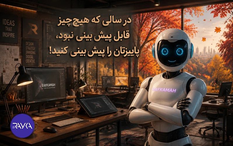 در سالی که هیچ‌چیز قابل پیش‌ بینی نبود، پاییزتان را پیش‌ بینی کنید!