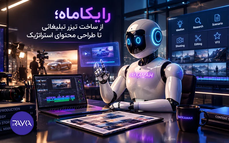 رایکاماه؛ از ساخت تیزر تبلیغاتی تا طراحی محتوای استراتژیک